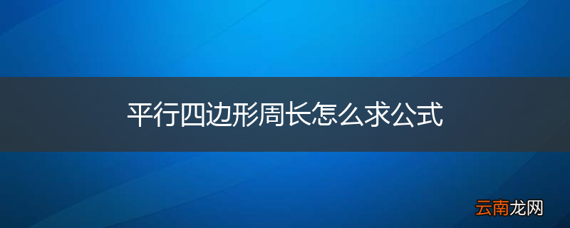 平行四边形周长怎么求公式
