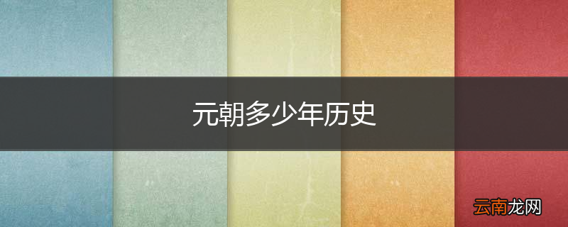 元朝多少年历史