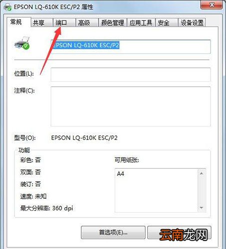 win7电脑设置打印机端口具体步骤介绍