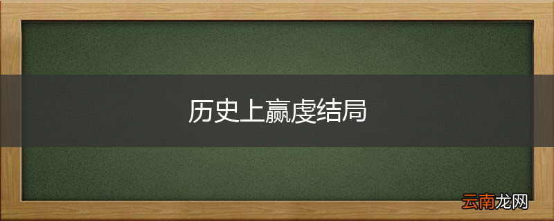 历史上赢虔结局