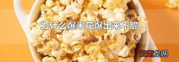 为什么爆米花爆出来不脆