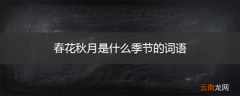 春花秋月是什么季节的词语