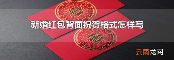 新婚红包背面祝贺格式怎样写