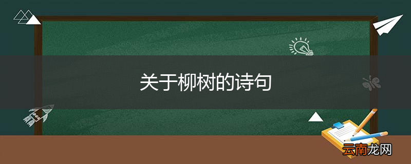关于柳树的诗句