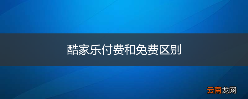 酷家乐付费和免费区别
