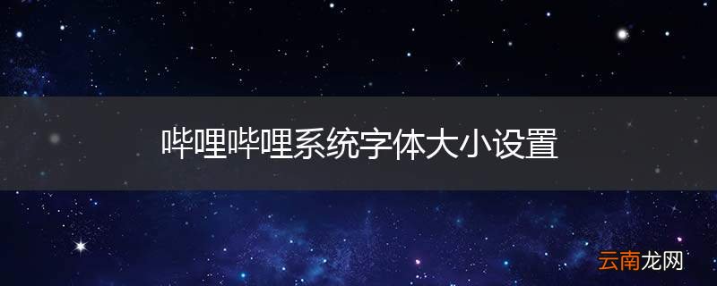 哔哩哔哩系统字体大小设置