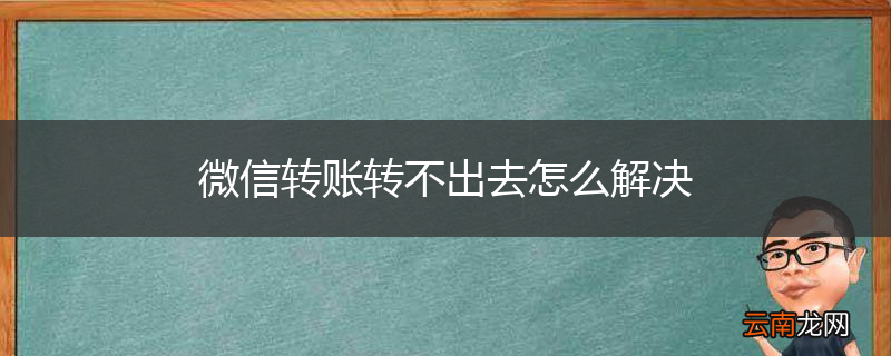 微信转账转不出去怎么解决