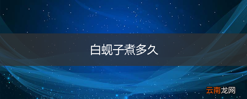 白蚬子煮多久