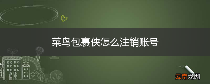 菜鸟包裹侠怎么注销账号