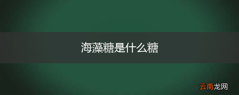 海藻糖是什么糖