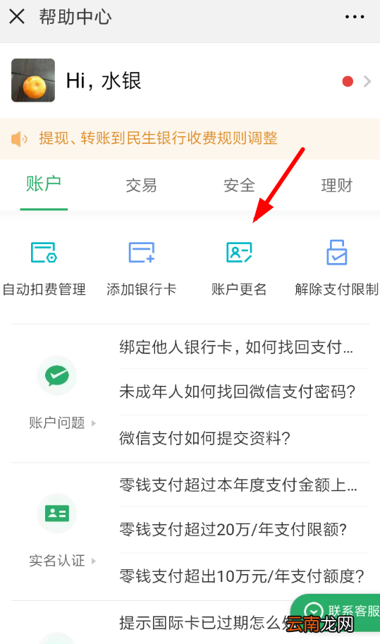 微信中更改账户实名具体操作方法