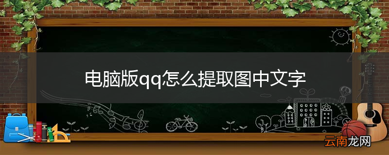 电脑版qq怎么提取图中文字