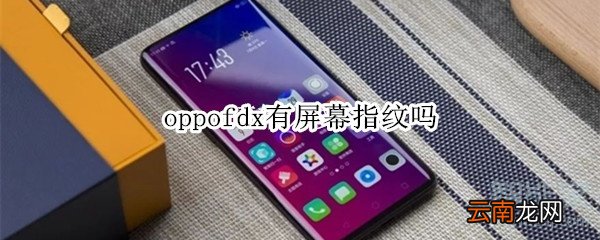 oppofdx有屏幕指纹吗