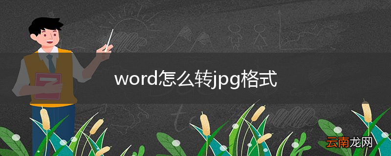 word怎么转jpg格式