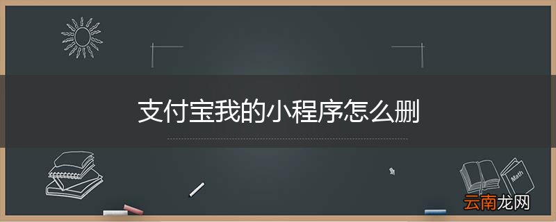 支付宝我的小程序怎么删