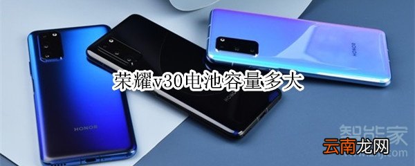 荣耀v30电池容量多大