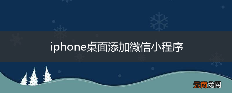 iphone桌面添加微信小程序