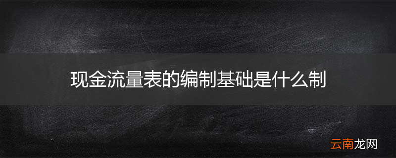 现金流量表的编制基础是什么制