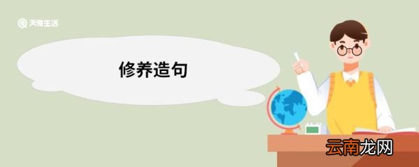 修养造句 修养的意思
