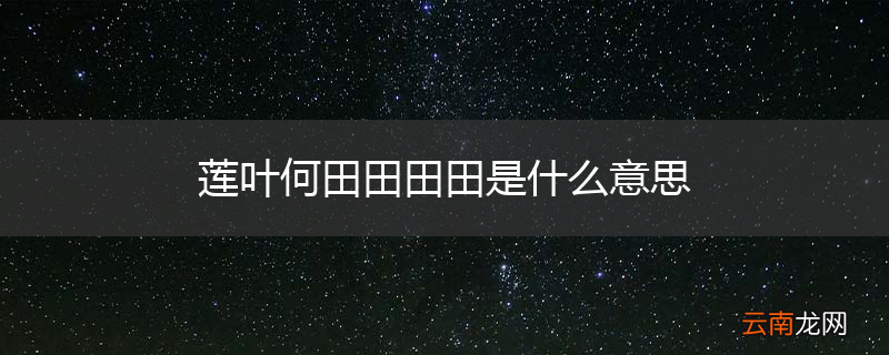 莲叶何田田田田是什么意思