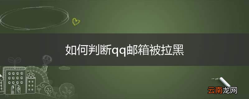 如何判断qq邮箱被拉黑