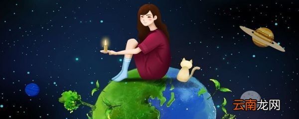 地球日是几月几日 世界地球日是哪一天