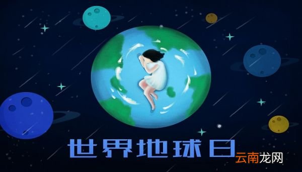 地球日是几月几日 世界地球日是哪一天