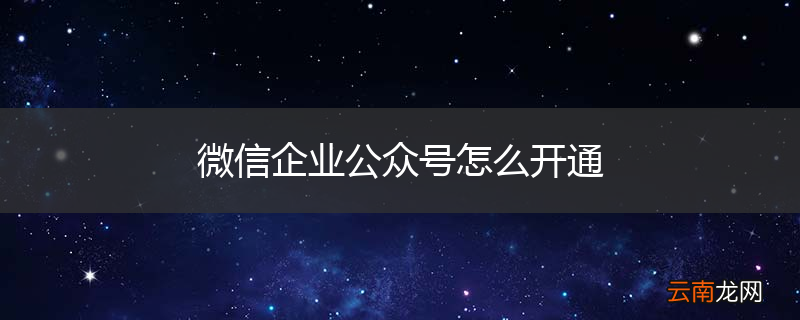 微信企业公众号怎么开通