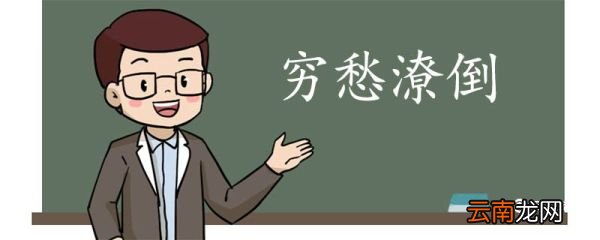 用穷愁潦倒造句 穷愁潦倒意思
