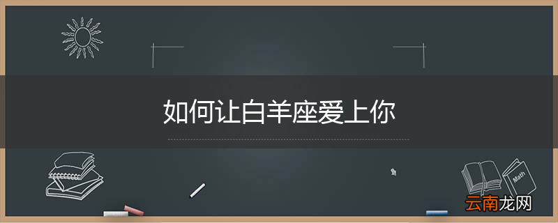 如何让白羊座爱上你