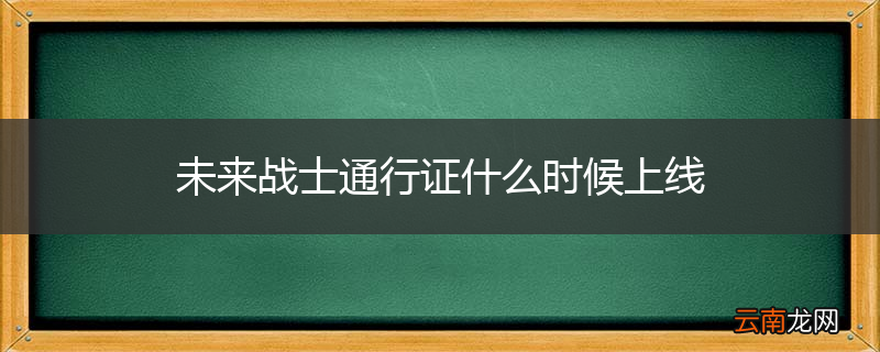 未来战士通行证什么时候上线