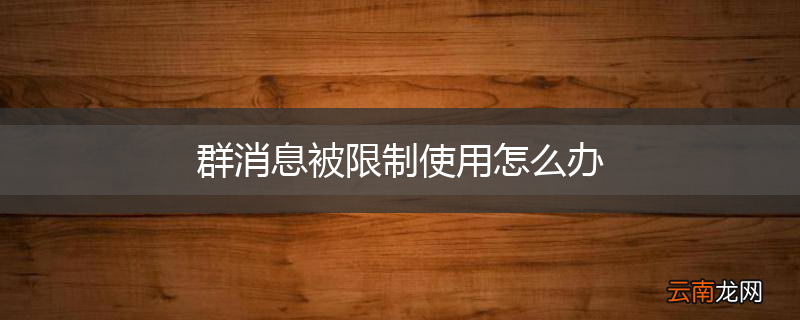 群消息被限制使用怎么办