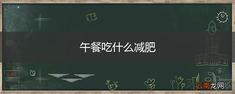 午餐吃什么减肥
