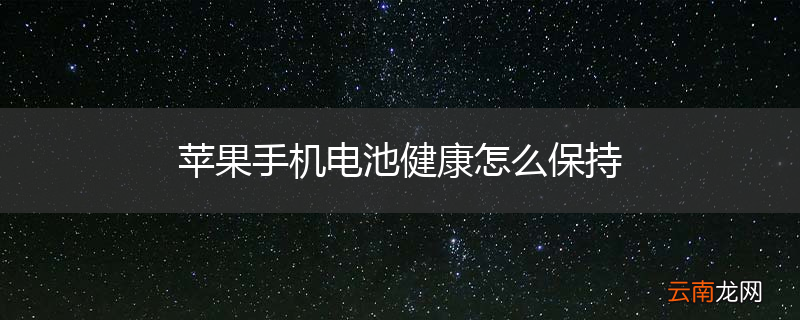 苹果手机电池健康怎么保持