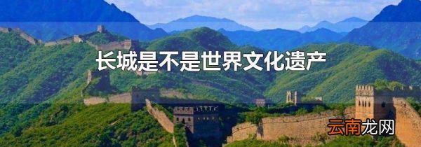 长城是不是世界文化遗产