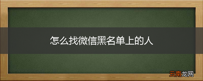 怎么找微信黑名单上的人