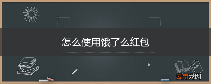 怎么使用饿了么红包