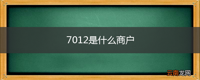 7012是什么商户