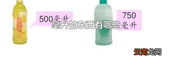 毫升的东西有哪些