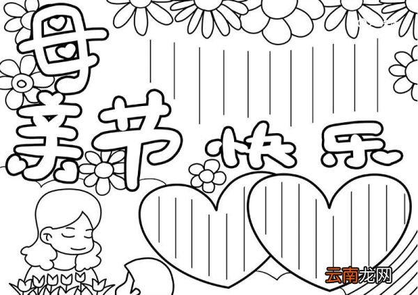 母亲节手抄报 母亲节的手抄报