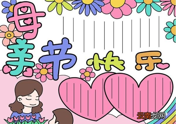 母亲节手抄报 母亲节的手抄报