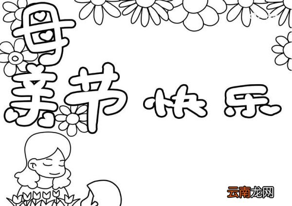 母亲节手抄报 母亲节的手抄报