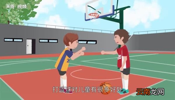 儿童打篮球的好处 投篮对身体有什么好处