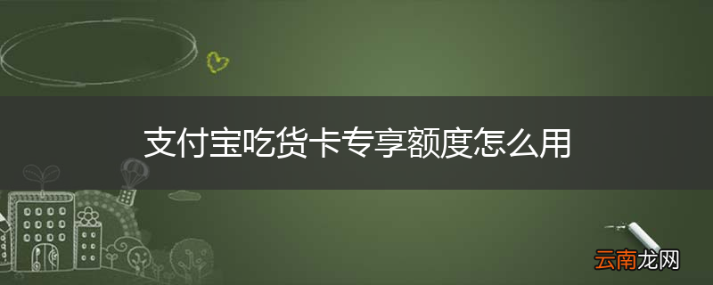 支付宝吃货卡专享额度怎么用