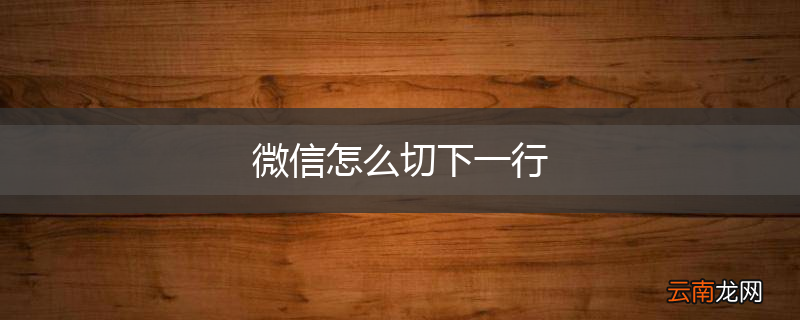 微信怎么切下一行