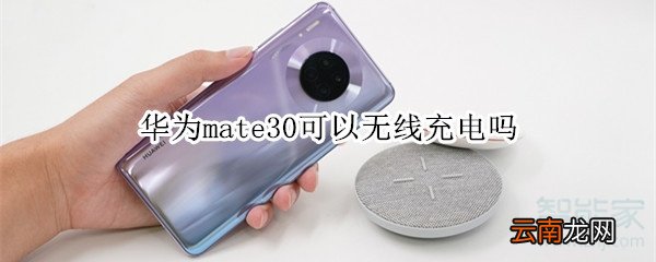 华为mate30可以无线充电吗