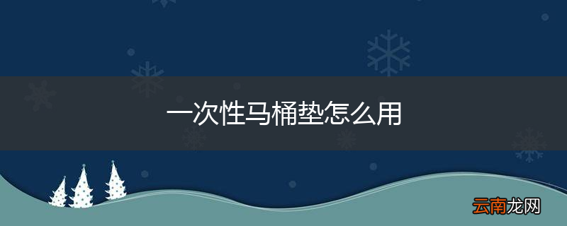 一次性马桶垫怎么用