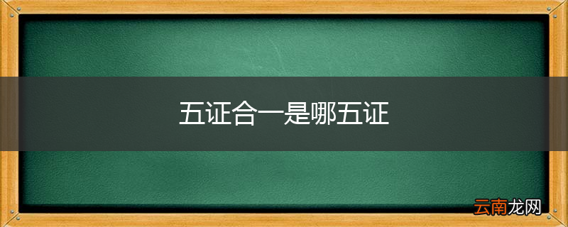 五证合一是哪五证
