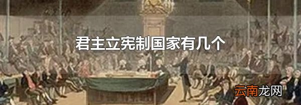 君主立宪制国家有几个