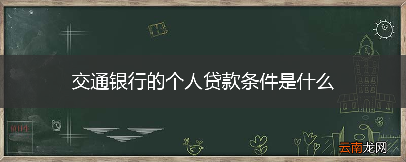 交通银行的个人贷款条件是什么